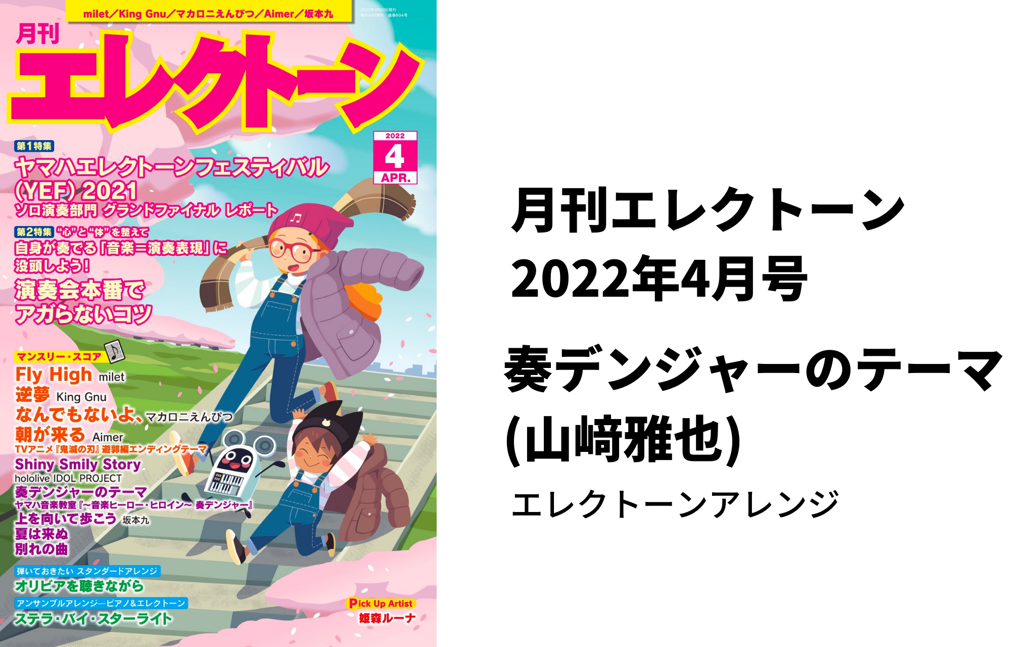 月刊エレクトーン2022年4月号：「奏デンジャーのテーマ」アレンジ