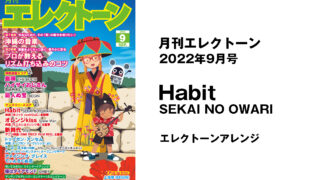 月刊エレクトーン2022年9月号：「Habit / SEKAI NO OWARI」アレンジ