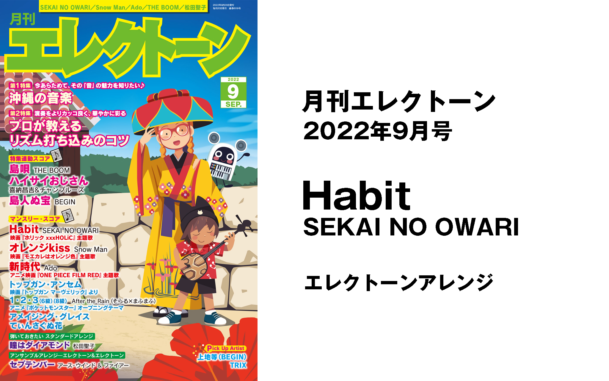 月刊エレクトーン2022年9月号：「Habit / SEKAI NO OWARI」アレンジ