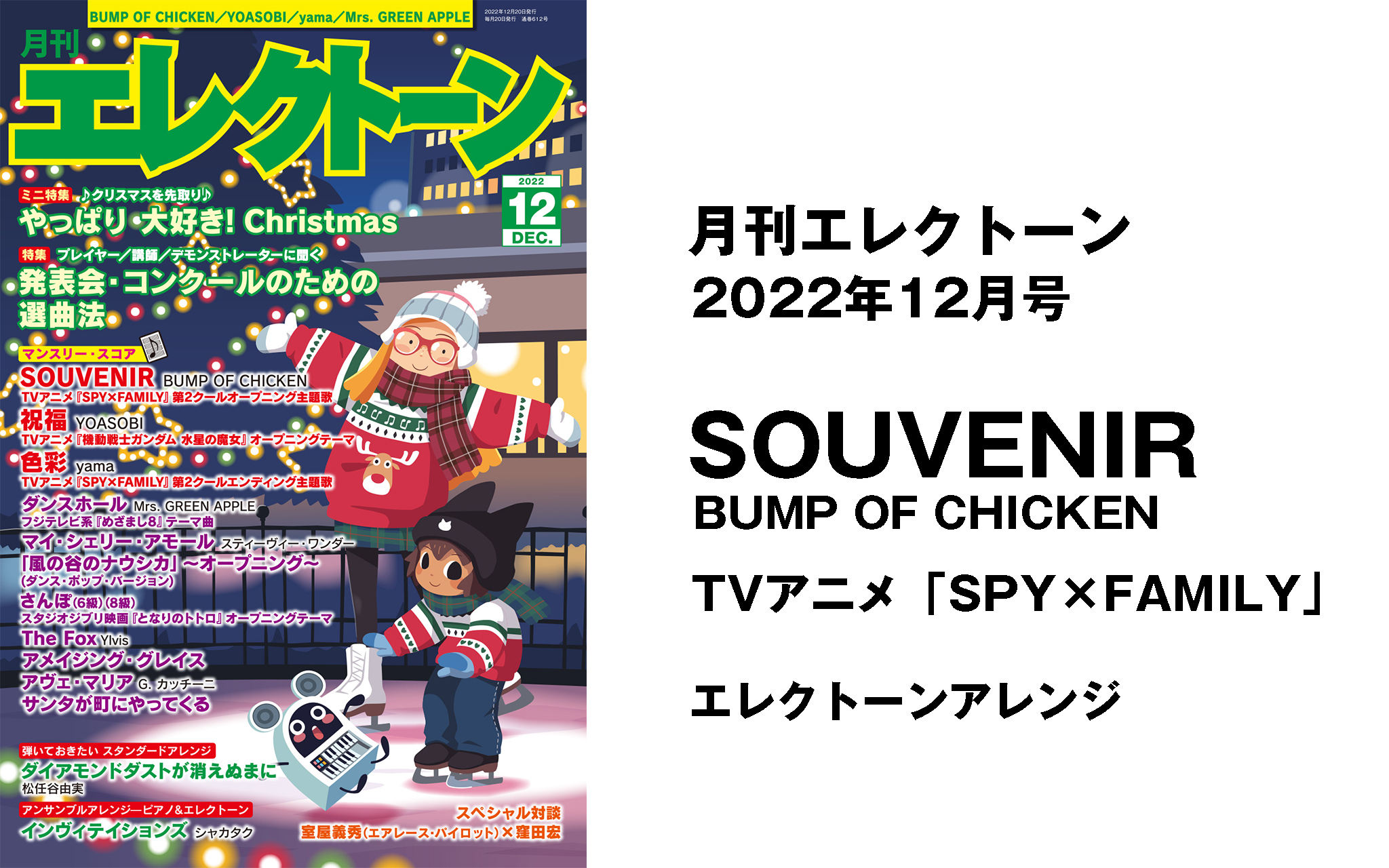 月刊エレクトーン2022年12月号：「SOUVENIR」 (TVアニメ「SPY×FAMILY